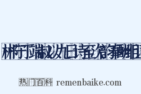 郴守丁端叔以九日诗至次韵奉酬组词是什么意思的图片
